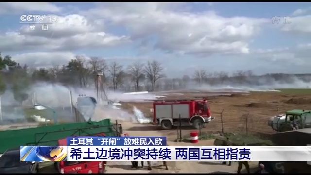 土耳其“开闸”放难民入欧丨希土边境冲突持续 两国互相指责