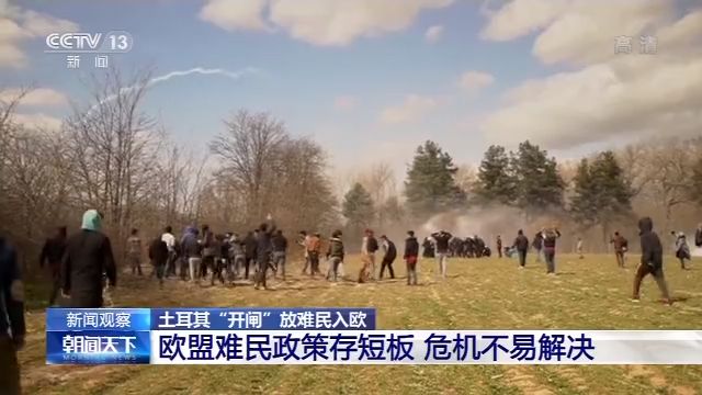 土耳其“开闸”放难民入欧丨希土边境冲突持续 两国互相指责