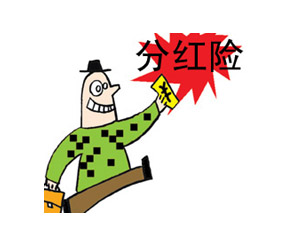 分红险